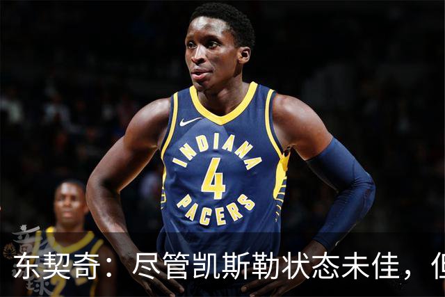 东契奇：尽管凯斯勒状态未佳，但我们会支持他