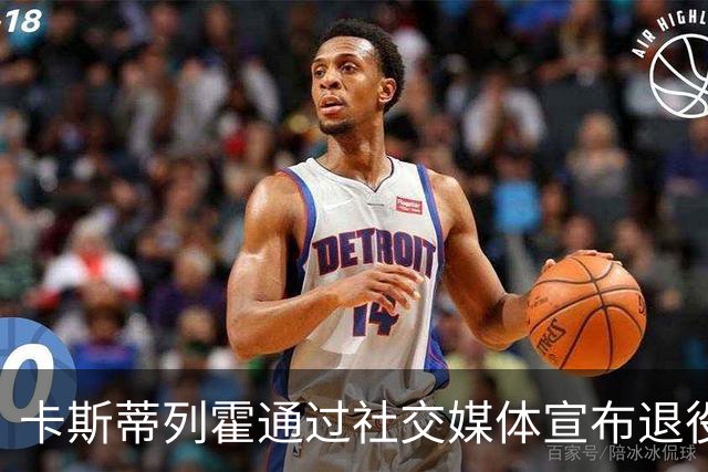 卡斯蒂列霍通过社交媒体宣布退役