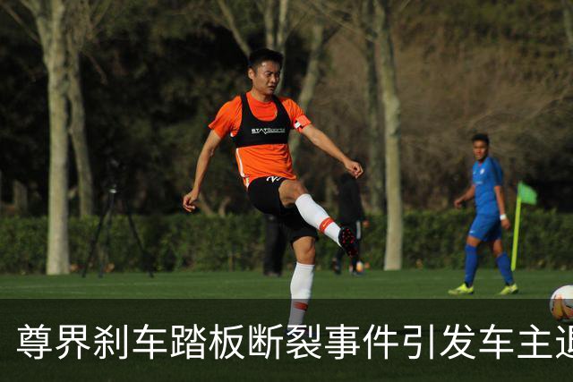 尊界刹车踏板断裂事件引发车主退车潮，却遭拒绝