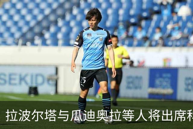 拉波尔塔与瓜迪奥拉等人将出席科曼妻子的告别仪式