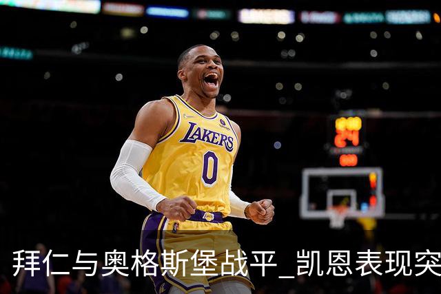 拜仁与奥格斯堡战平 凯恩表现突出但诺伊尔等球员失常