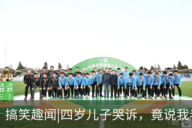 搞笑趣闻|四岁儿子哭诉，竟说我老公去买新老婆了！