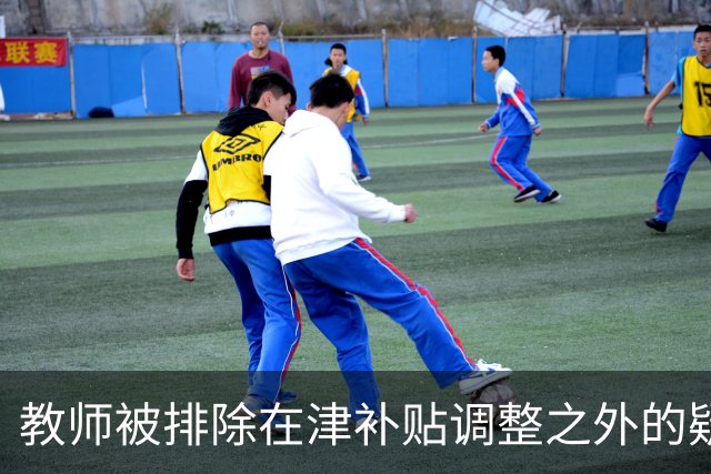教师被排除在津补贴调整之外的疑惑，引发维权行动
