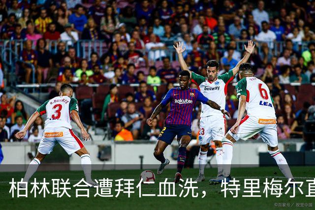 柏林联合遭拜仁血洗，特里梅尔直言防线需加强