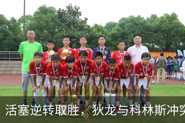 活塞逆转取胜，狄龙与科林斯冲突引发关注