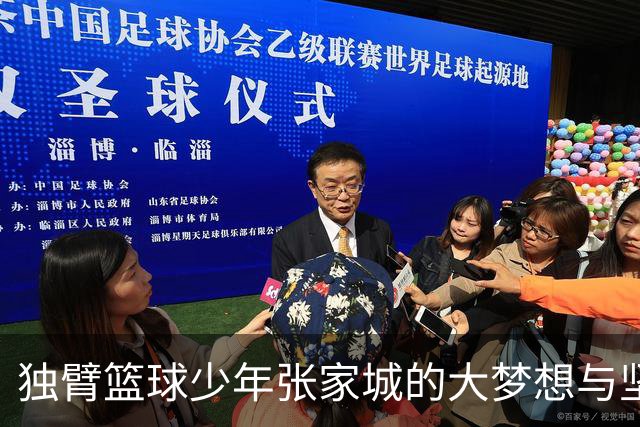独臂篮球少年张家城的大梦想与坚持之路
