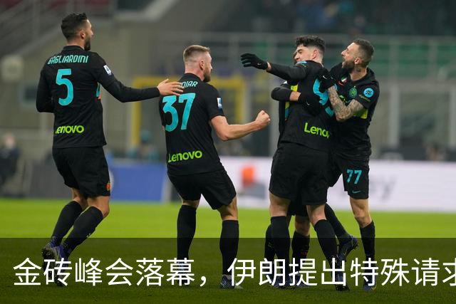 金砖峰会落幕，伊朗提出特殊请求，全球局势将迎变革