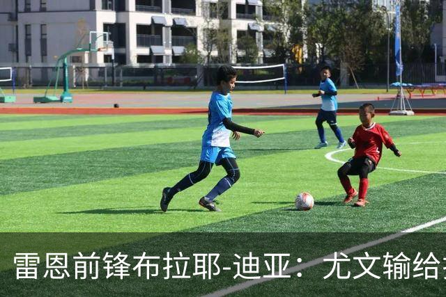 雷恩前锋布拉耶-迪亚：尤文输给拉齐奥不算危机
