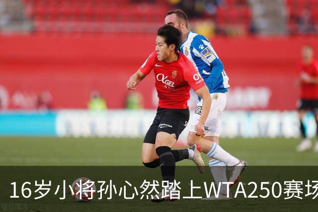16岁小将孙心然踏上WTA250赛场 广州网球公开赛迎新星